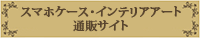 スマホケース・インテリアアート 通販サイト