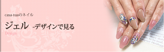 ジェル　-デザインで見る-　-Design-