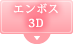 エンボス3D