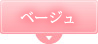 ベージュ