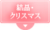結晶・クリスマス