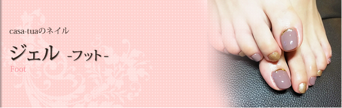 ジェル　-フット-　-Foot-