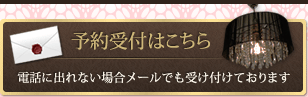 予約受付はこちら 電話に出れない場合メールでも受け付けております