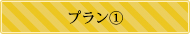 プラン①