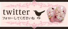twitter フォローしてくださいね