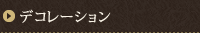 デコレーション