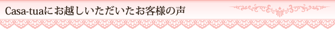 Casa-tuaにお越しいただいたお客様の声